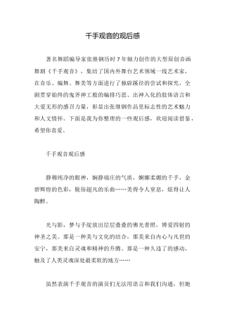 千手观音的观后感