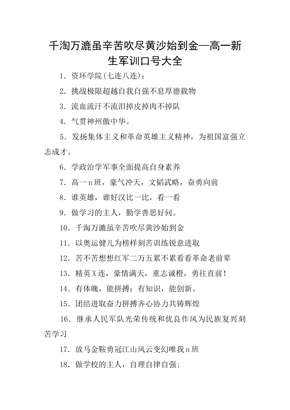 千淘万漉虽辛苦吹尽黄沙始到金—高一新生军训口号大全_第1页