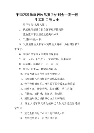 千淘万漉虽辛苦吹尽黄沙始到金—高一新生军训口号大全