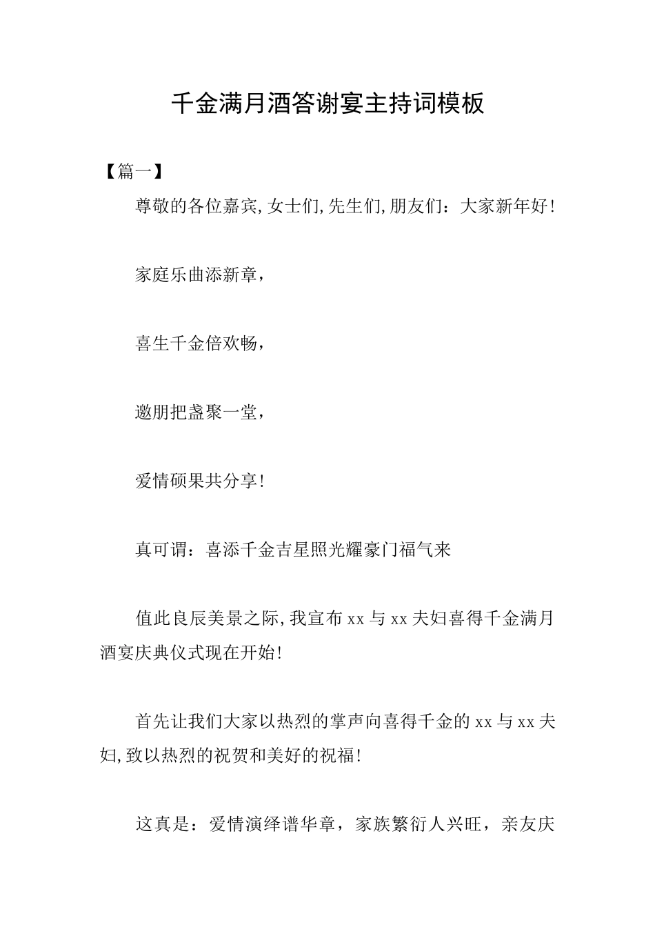 千金满月酒答谢宴主持词模板_第1页
