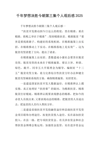 千年梦想决胜今朝第三集个人观后感2025