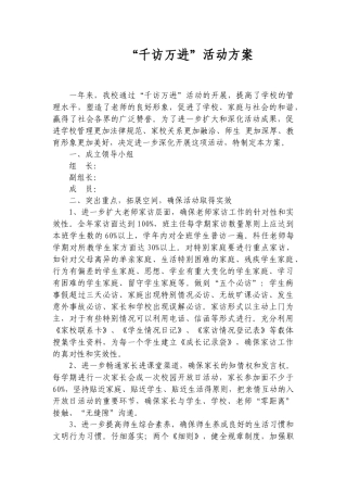 千访万进活动方案