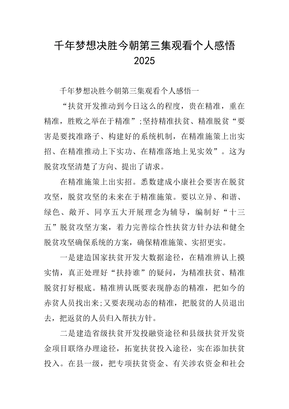 千年梦想决胜今朝第三集观看个人感悟2025_第1页