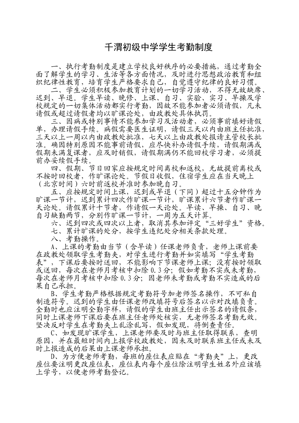 千渭初级中学学生考勤制度_第1页
