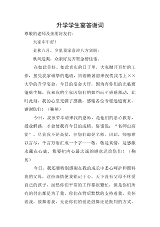 升学学生宴答谢词