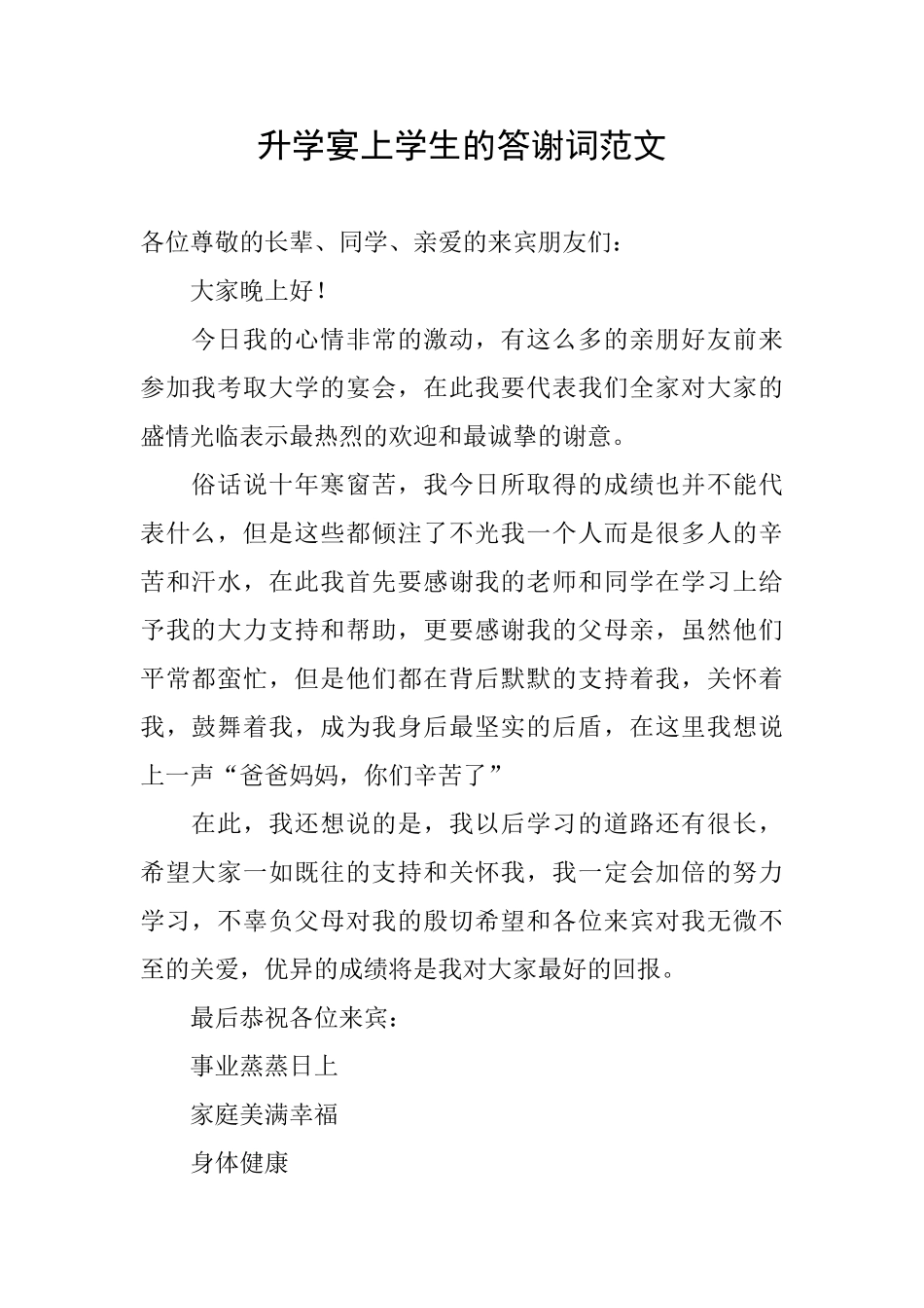 升学宴上学生的答谢词范文_第1页