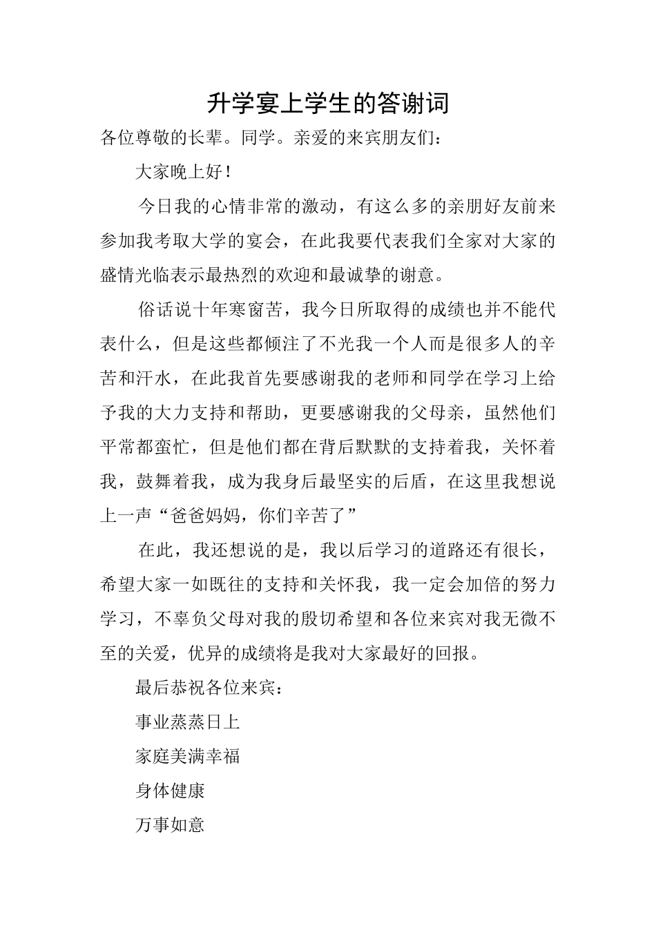 升学宴上学生的答谢词_第1页