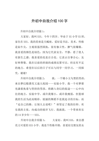 升初中自我介绍100字