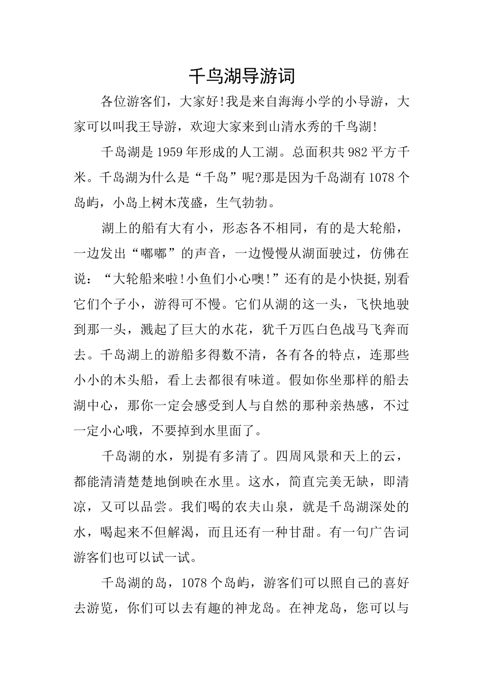 千鸟湖导游词_第1页