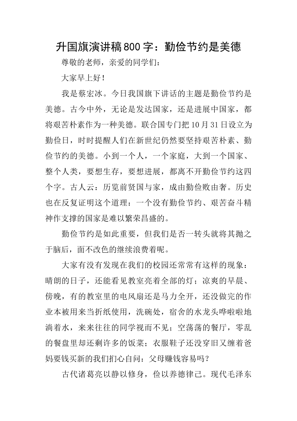 升国旗演讲稿800字：勤俭节约是美德_第1页