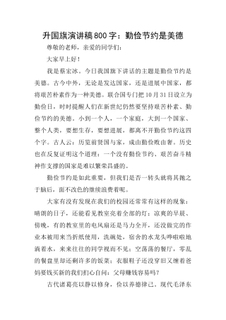升国旗演讲稿800字：勤俭节约是美德