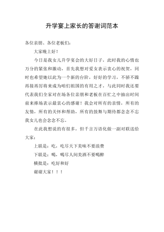 升学宴上家长的答谢词范本