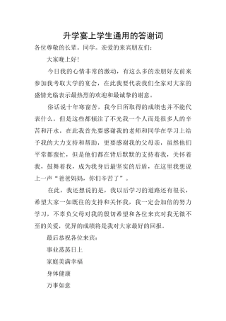 升学宴上学生通用的答谢词