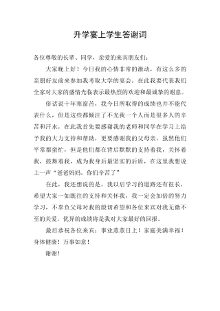 升学宴上学生答谢词