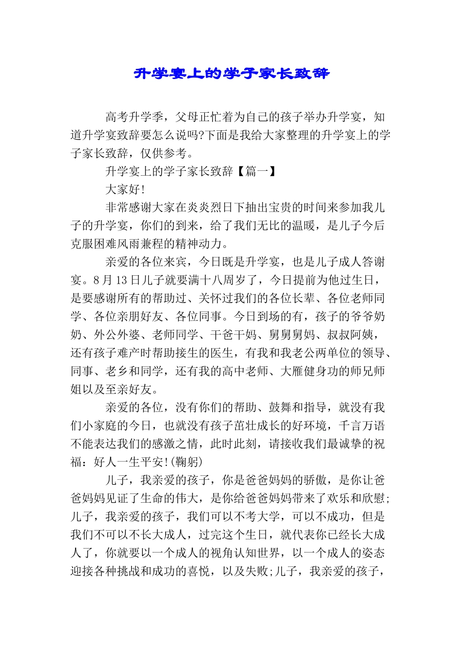 升学宴上的学子家长致辞_第1页