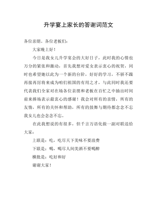 升学宴上家长的答谢词范文