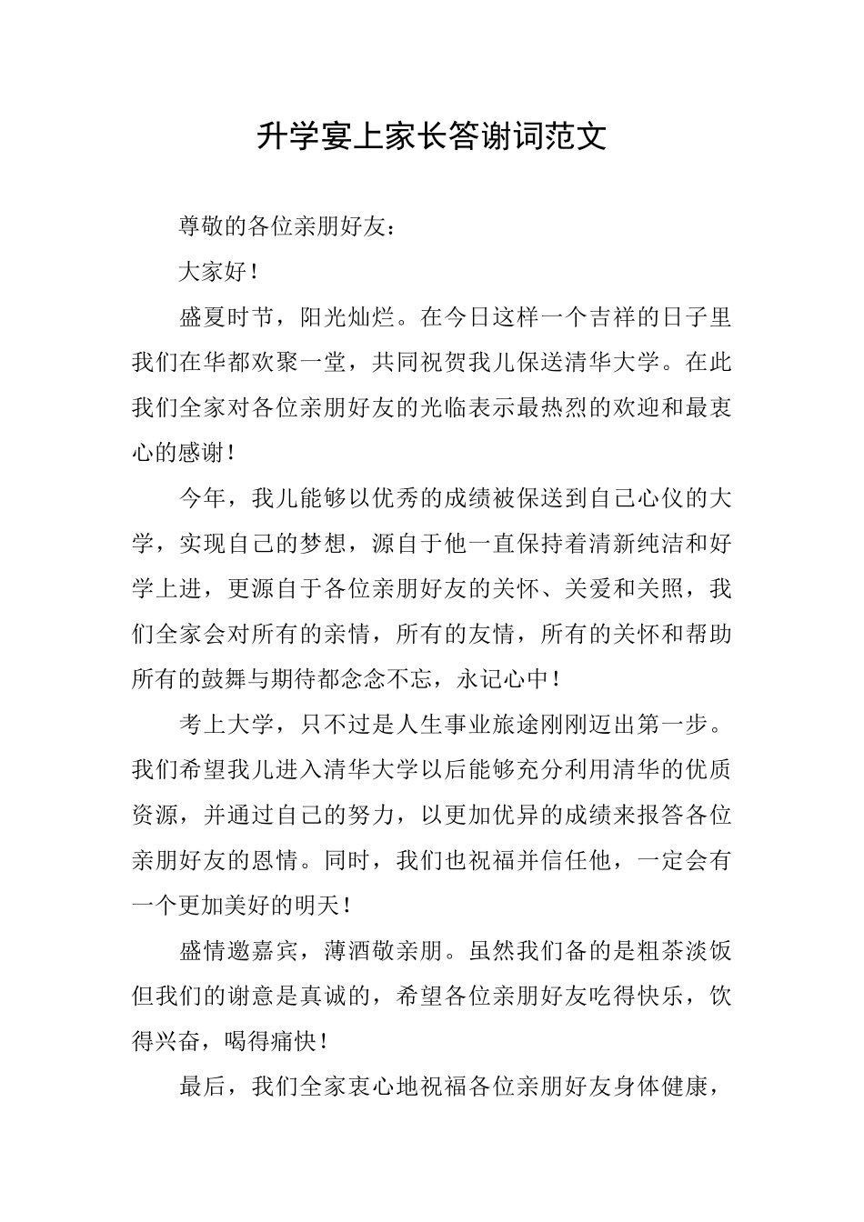 升学宴上家长答谢词范文_第1页