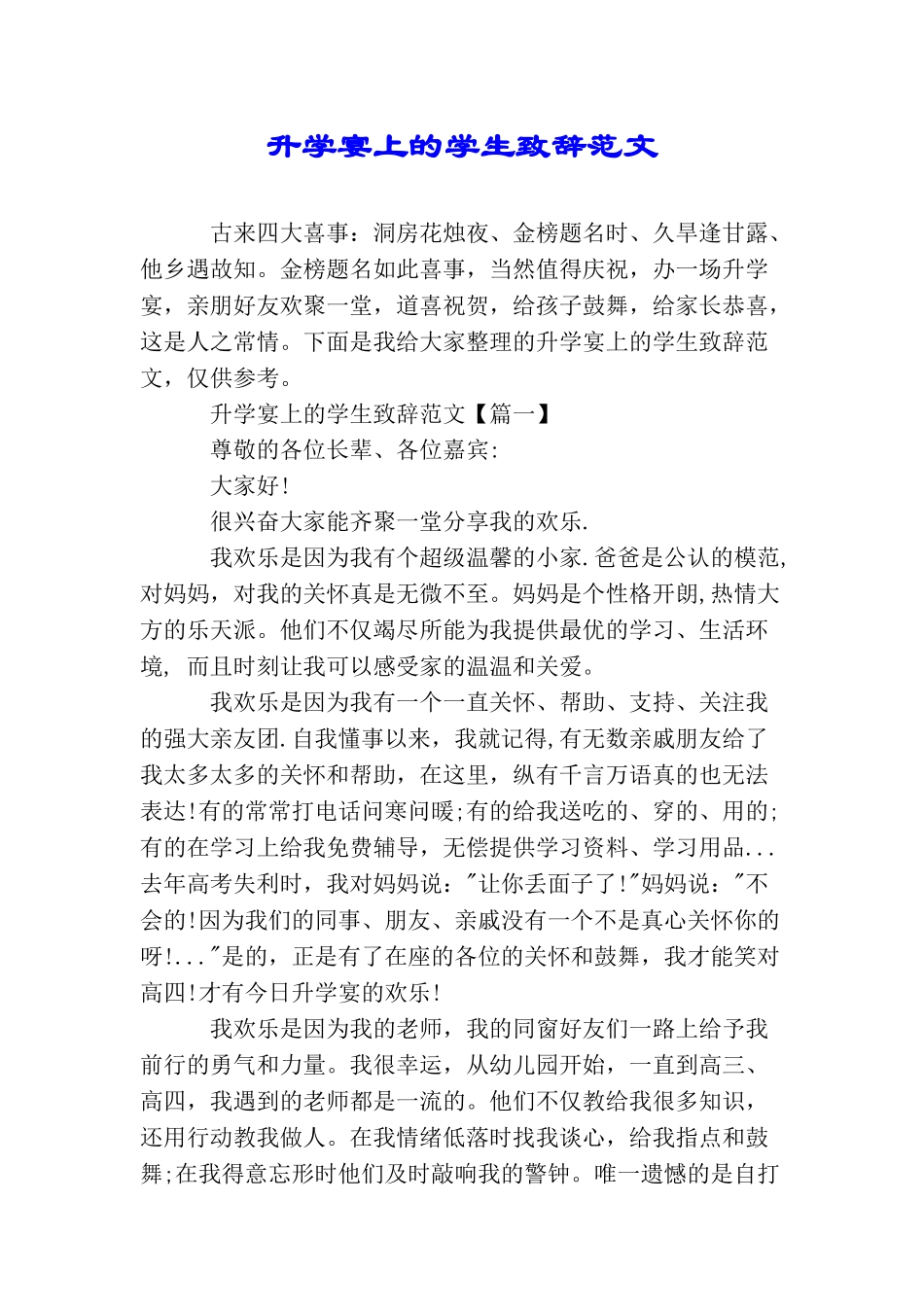 升学宴上的学生致辞范文_第1页