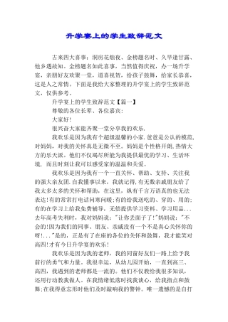 升学宴上的学生致辞范文