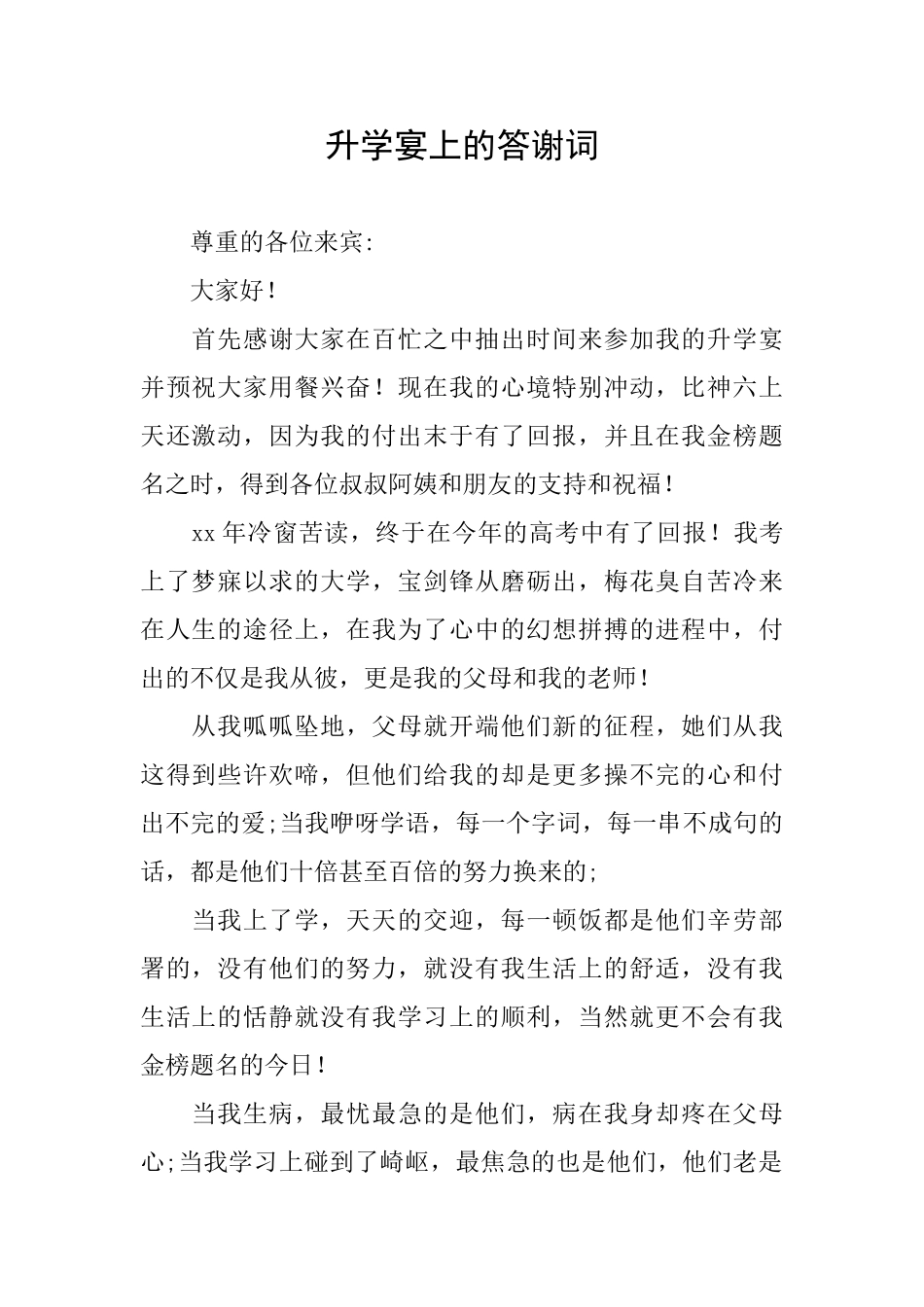 升学宴上的答谢词_第1页