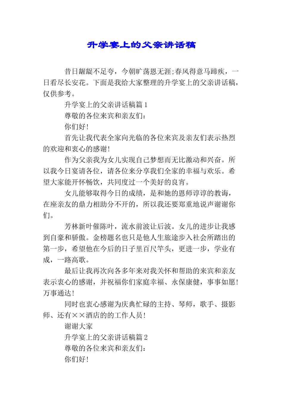 升学宴上的父亲讲话稿_第1页