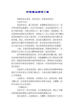 升学宴主持词3篇