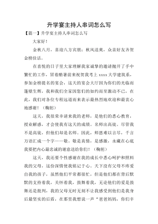 升学宴主持人串词怎么写