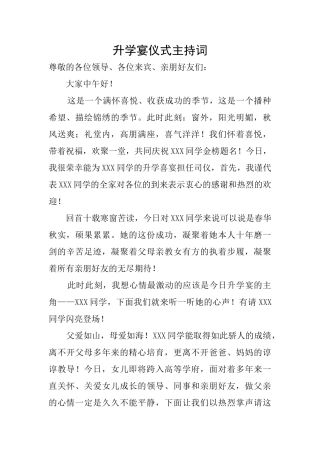 升学宴仪式主持词