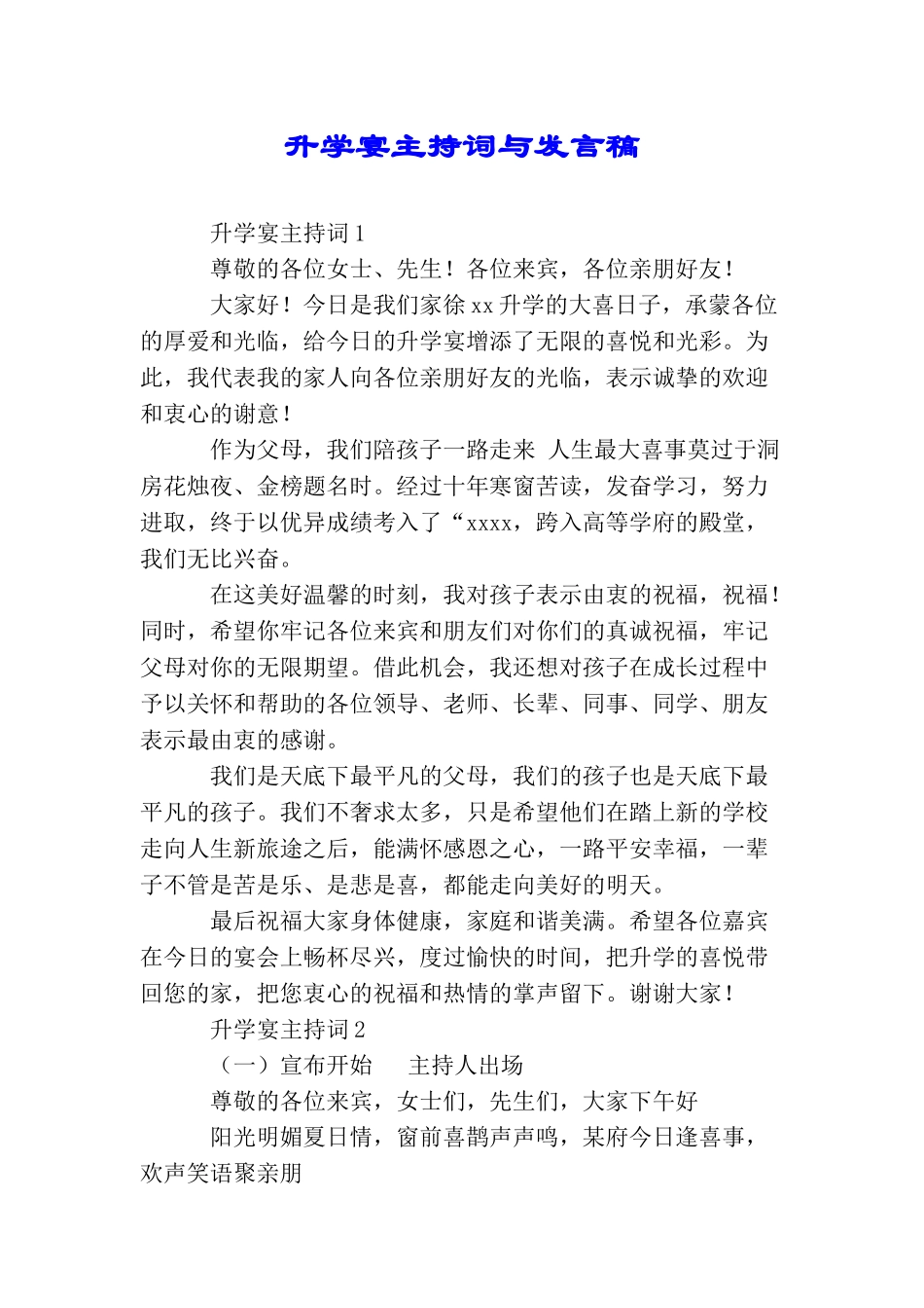 升学宴主持词与发言稿_第1页