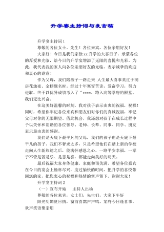 升学宴主持词与发言稿