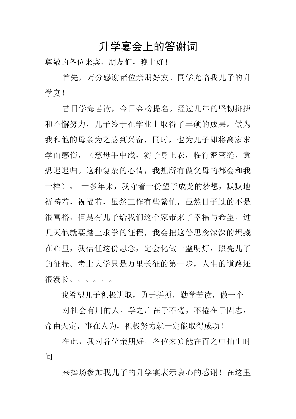 升学宴会上的答谢词_第1页