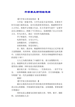 升学宴主持词结尾语