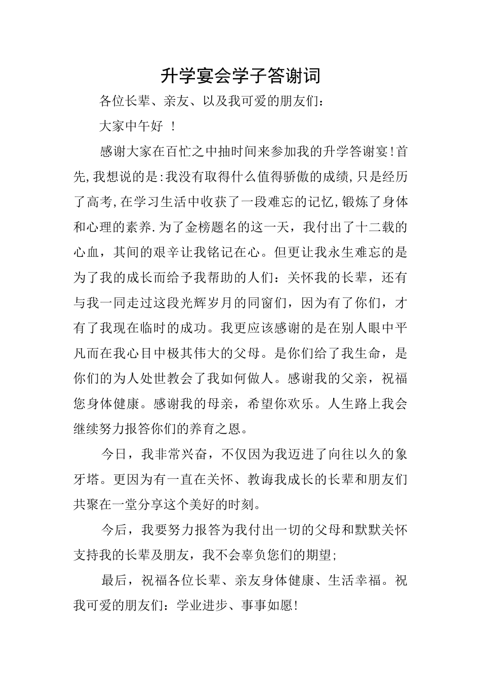 升学宴会学子答谢词_第1页