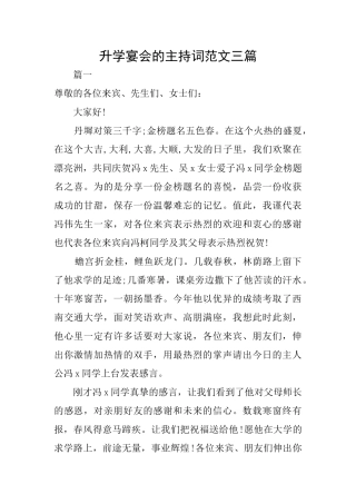 升学宴会的主持词范文三篇