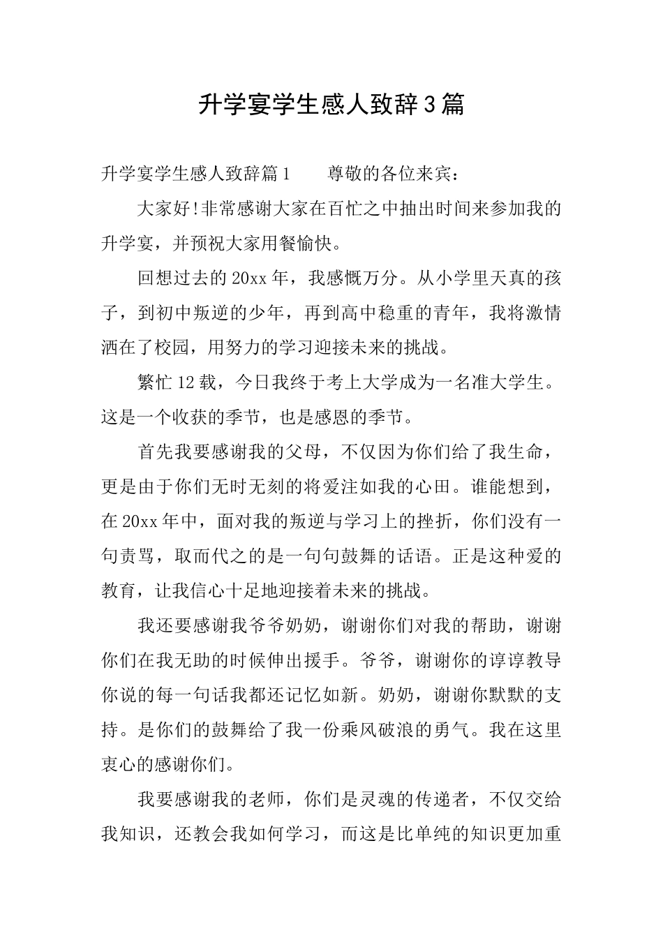 升学宴学生感人致辞3篇_第1页