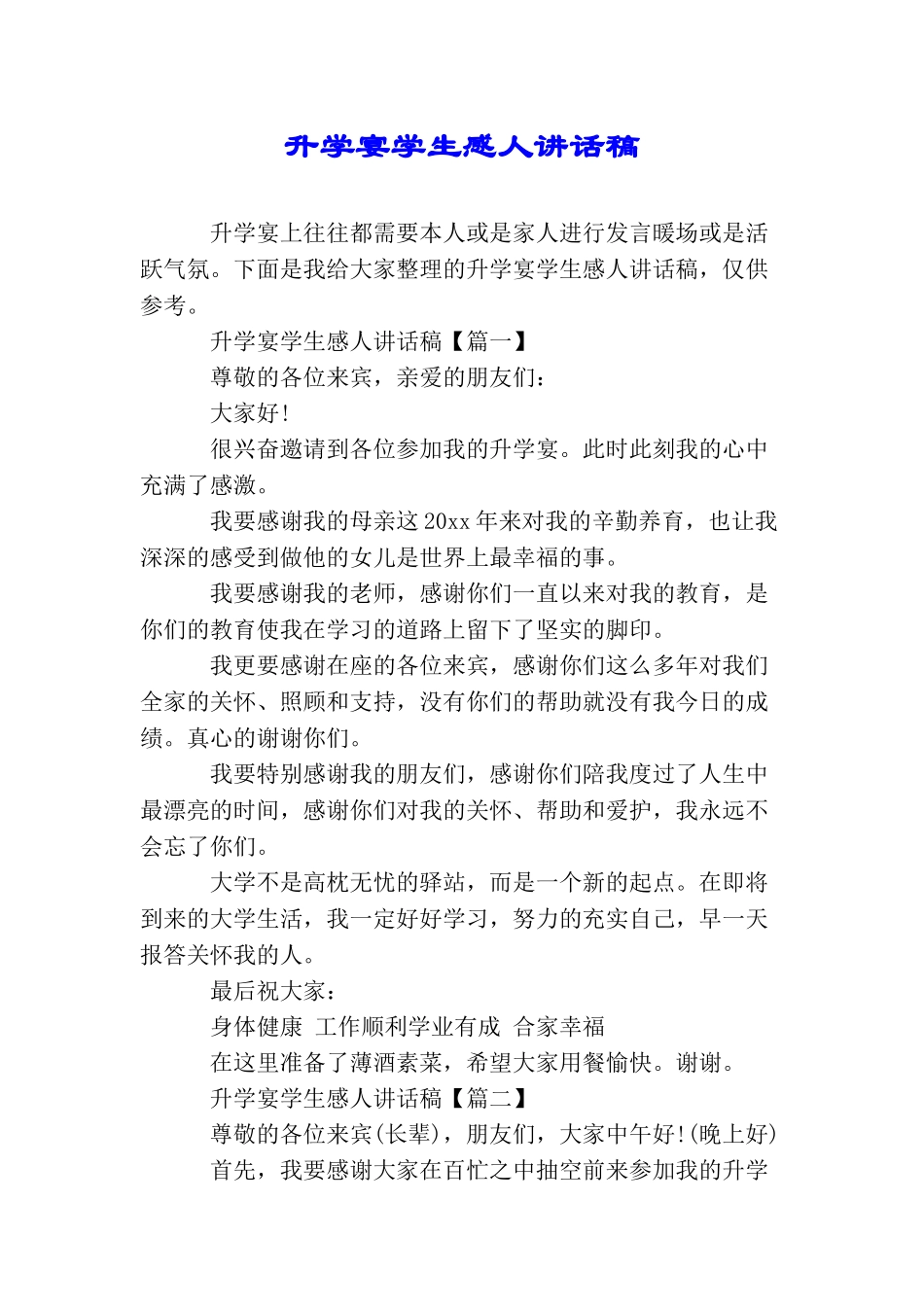 升学宴学生感人讲话稿_第1页