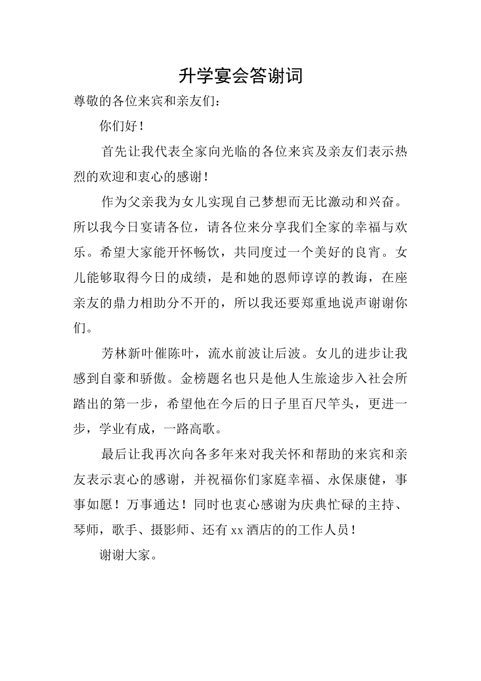 升学宴会答谢词_第1页