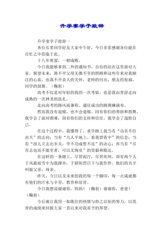升学宴学子致辞