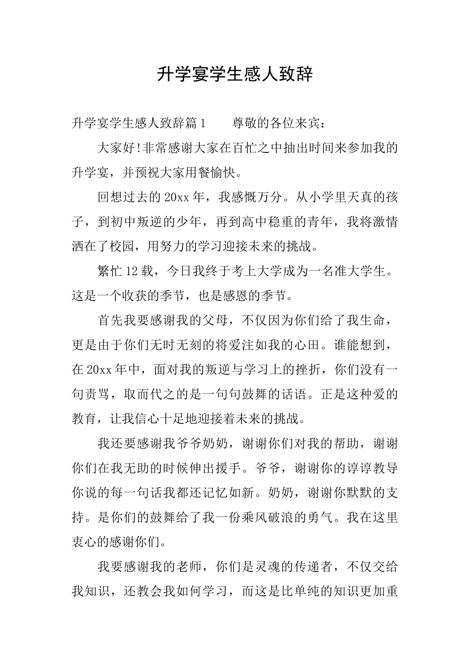 升学宴学生感人致辞_第1页