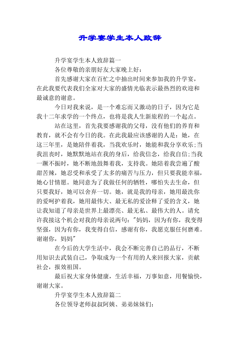 升学宴学生本人致辞_第1页