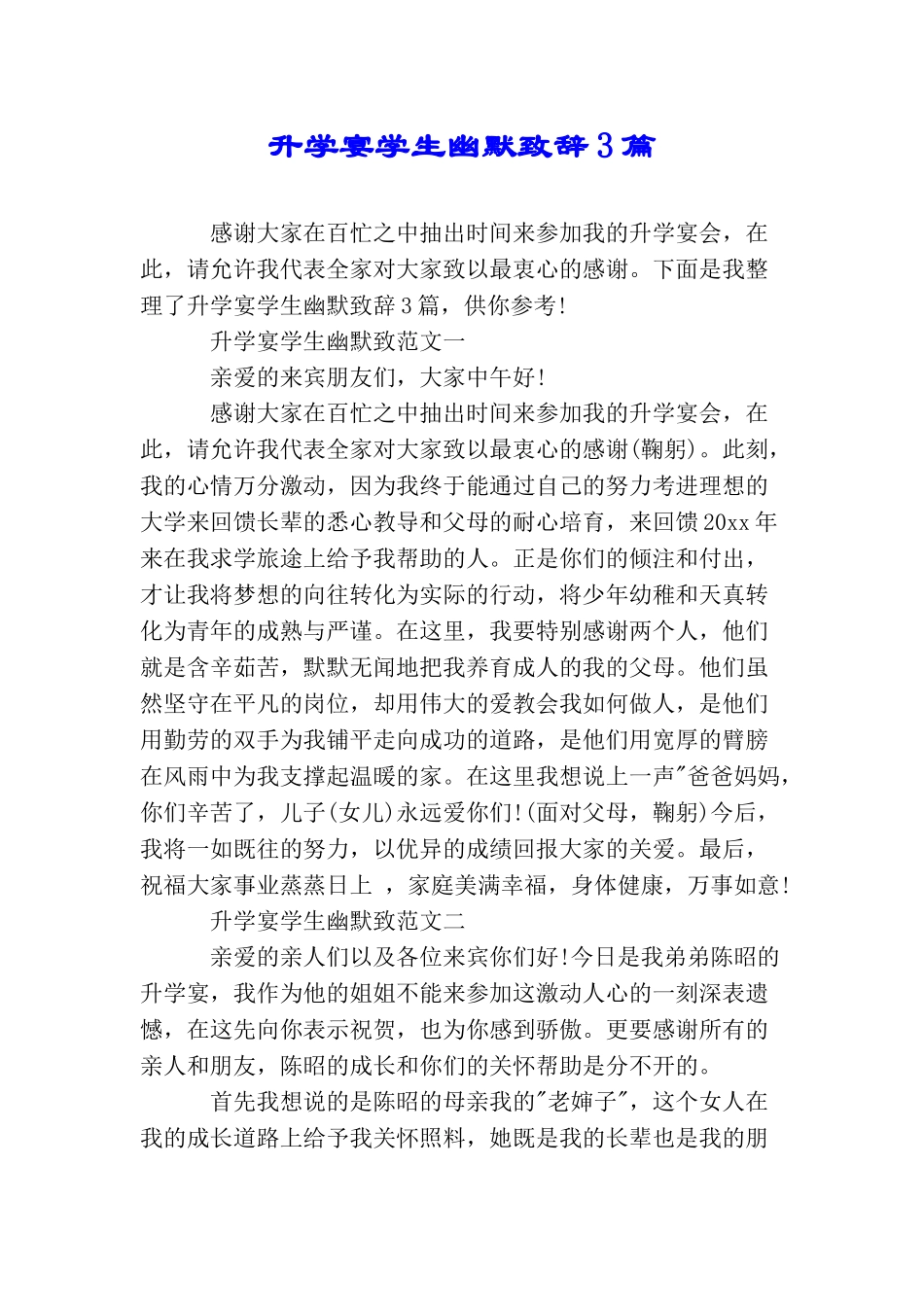 升学宴学生幽默致辞3篇_第1页
