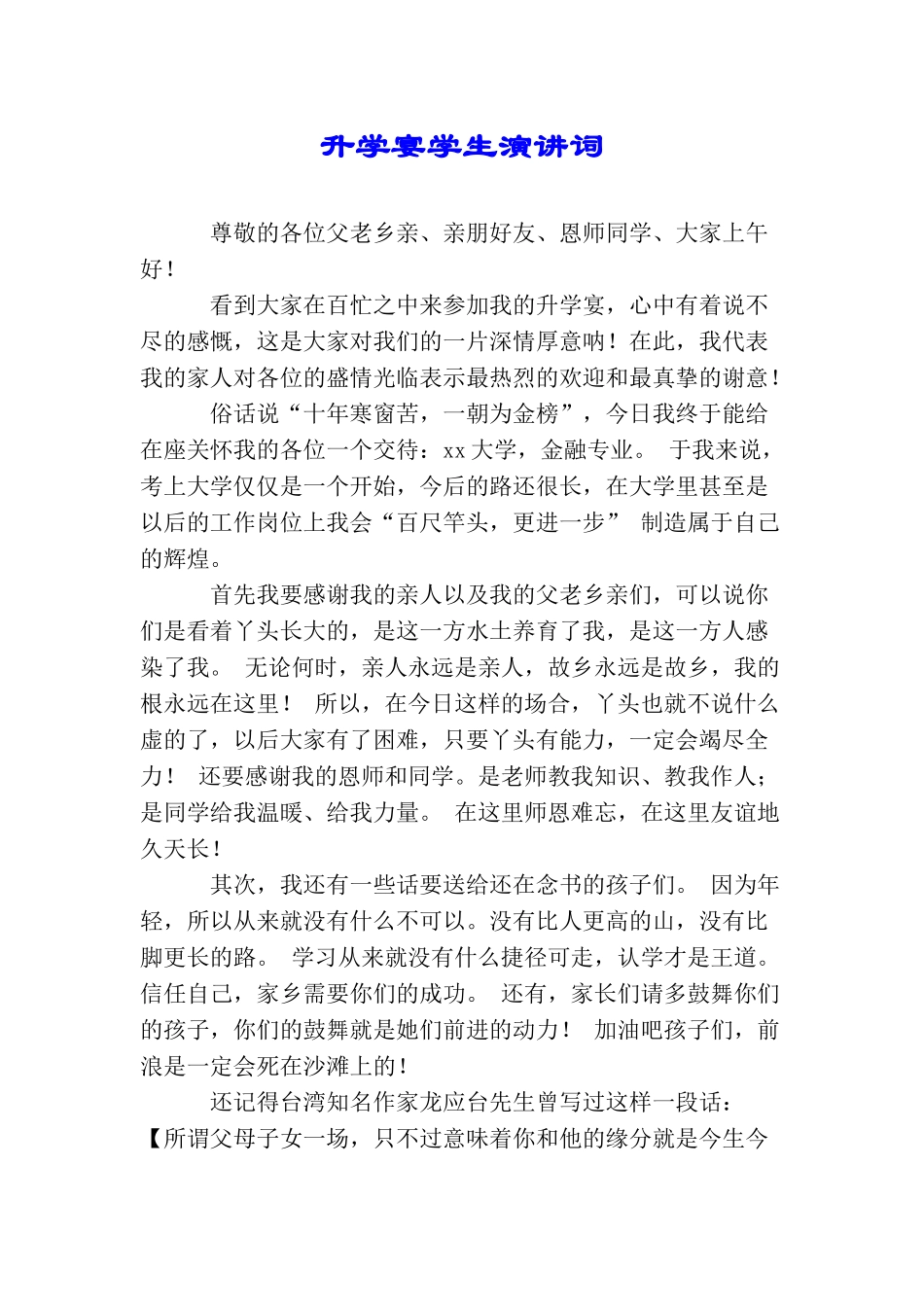 升学宴学生演讲词_第1页