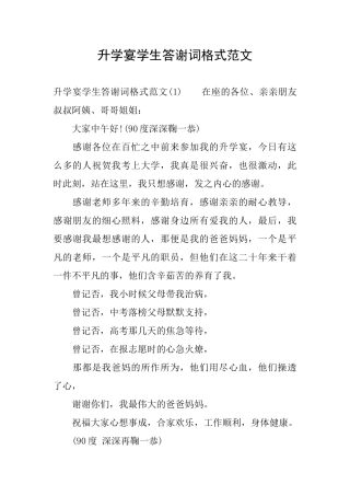 升学宴学生答谢词格式范文