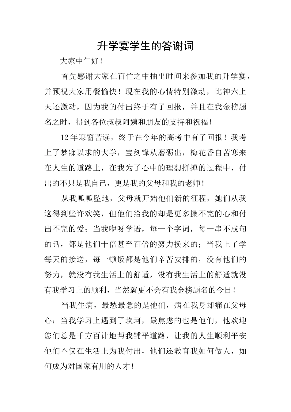 升学宴学生的答谢词_第1页