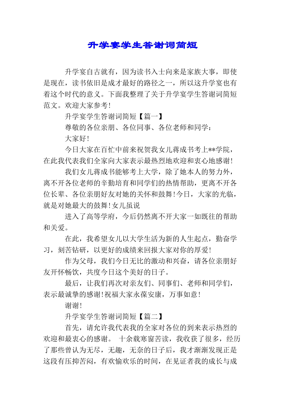 升学宴学生答谢词简短_第1页