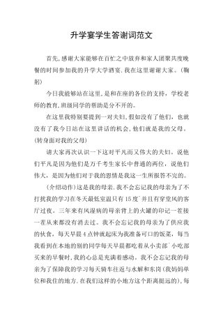 升学宴学生答谢词范文