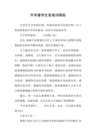 升学宴学生答谢词模板