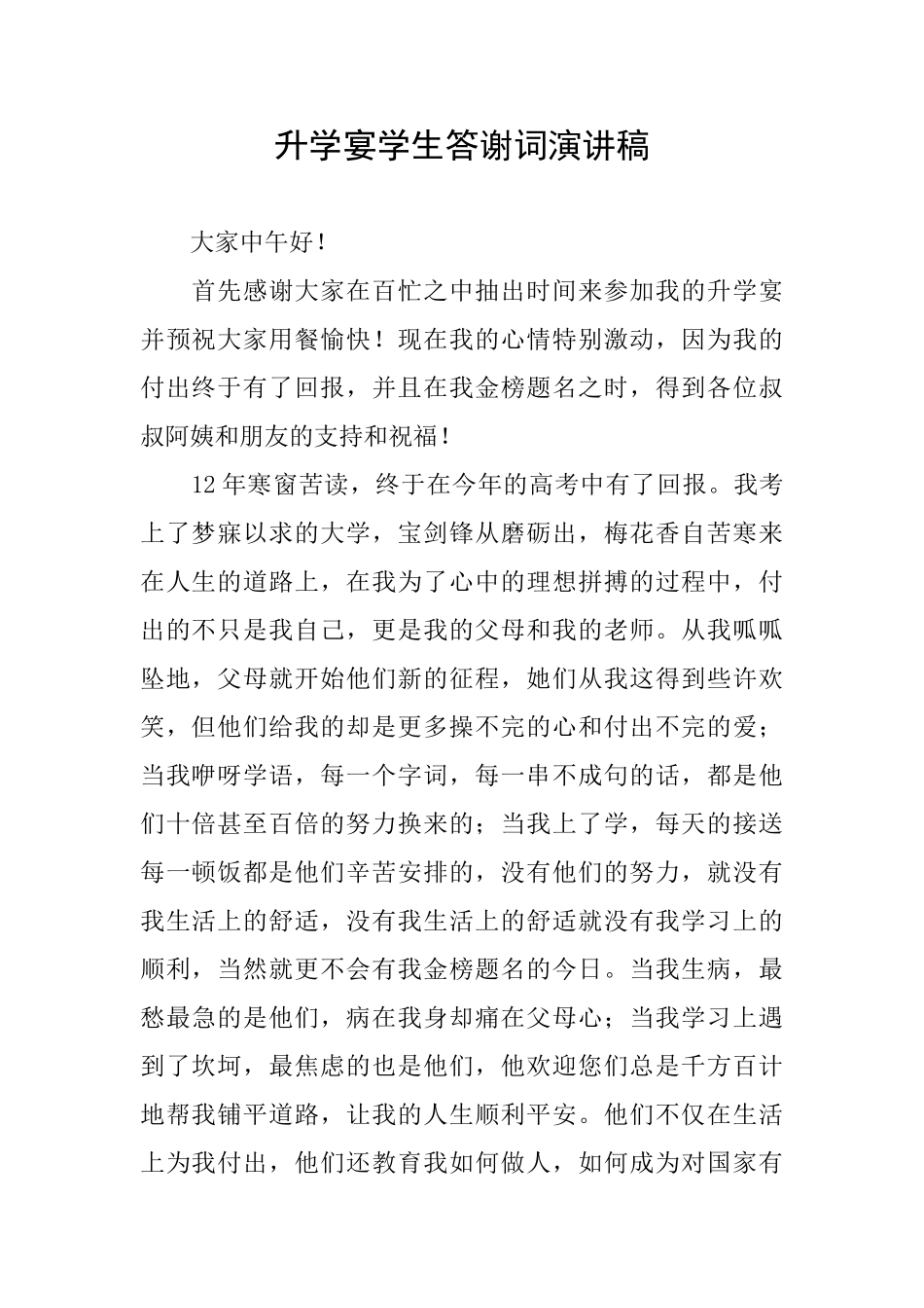 升学宴学生答谢词演讲稿_第1页