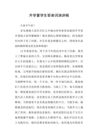 升学宴学生答谢词演讲稿