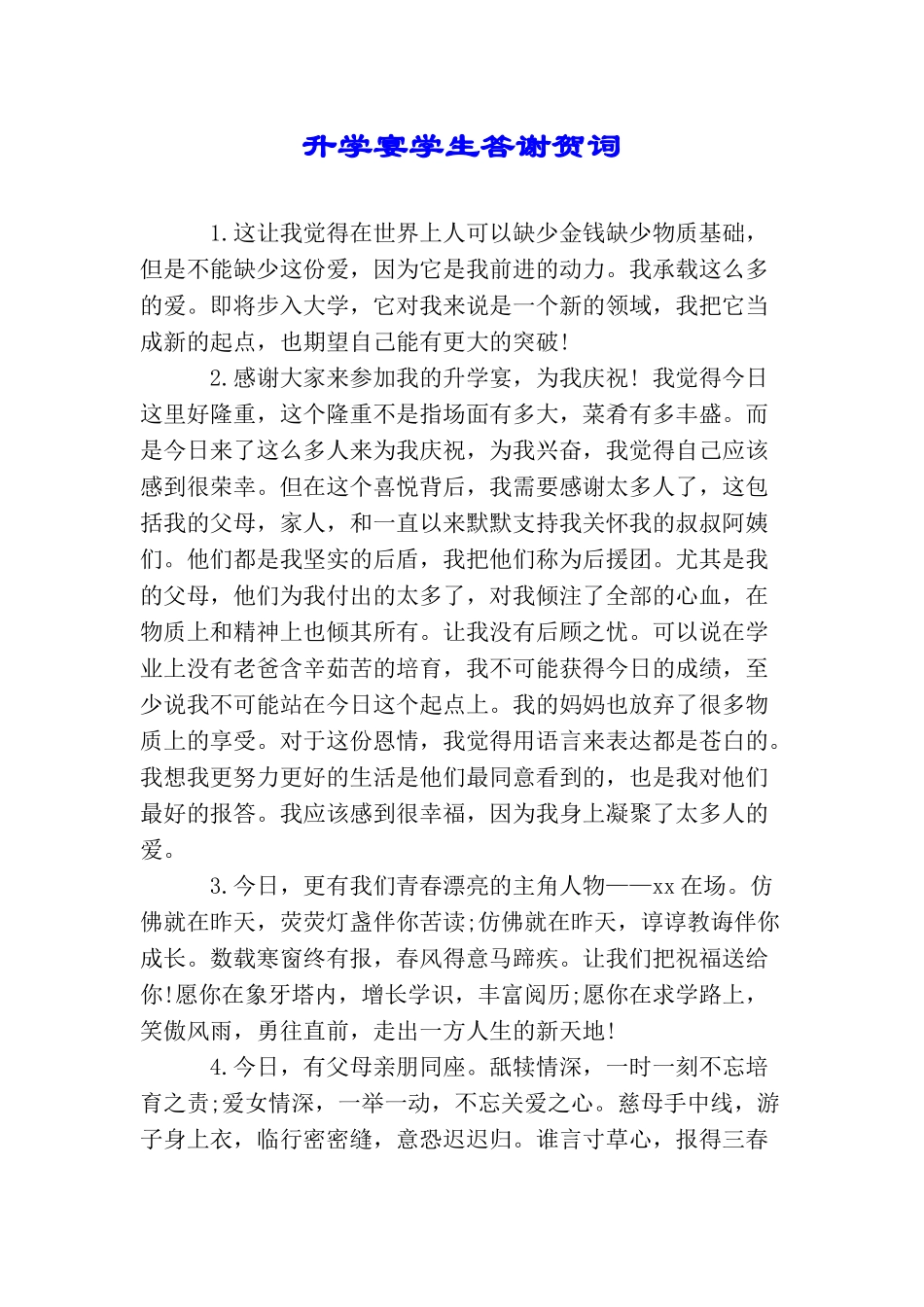 升学宴学生答谢贺词_第1页